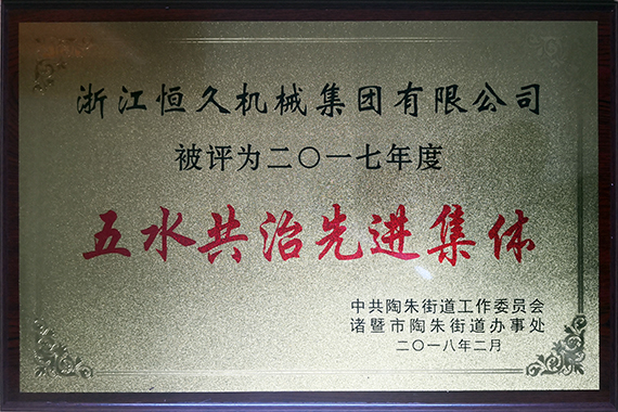 公司积极参与五水共治行动。