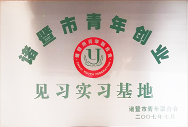 天美传媒集团向诸暨市青年励志基金捐赠150万元，鼓励贫困大学生和青年创业。